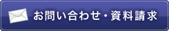 お問い合わせ・資料請求