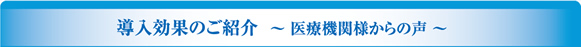 導入効果のご紹介