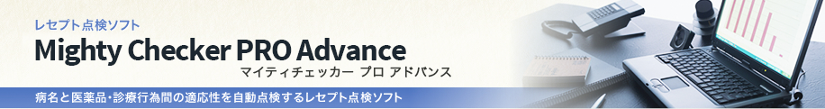 レセプト点検ソフト Mighty Checker PRO マイティーチェッカープロ 病名と医薬品・診療行為間の適応性を自動点検するレセプト点検ソフト