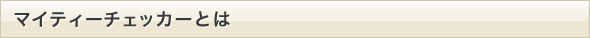 マイティーチェッカーとは