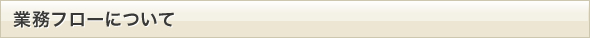 業務フローについて
