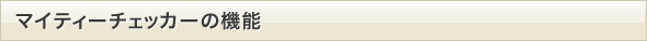 マイティーチェッカーの機能
