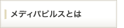 メディパピルスとは