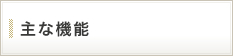主な機能