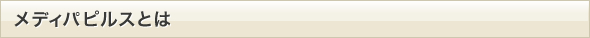 メディパピルスとは