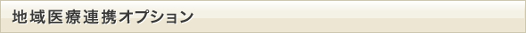 地域医療連携オプション