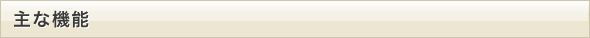 主な機能